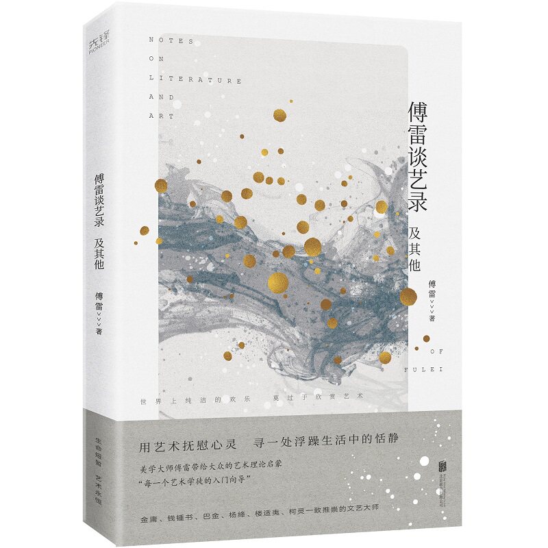 现货】傅雷谈艺录及其他  收录傅雷关于文学音乐美术翻译等艺术领域的文章和自述艺术哲学傅雷家书的传世经典书籍