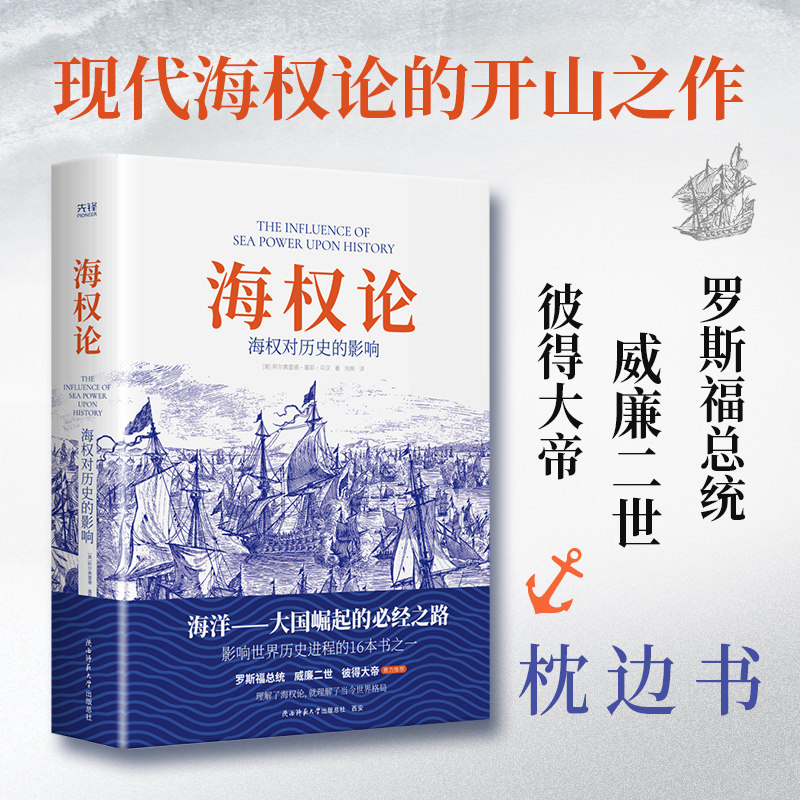 海权论 海权对历史的影响 阿尔弗雷德 现代海权论的开山之作世界十大军事名著之一美国百年崛起政策的理论基础 正版书籍图片