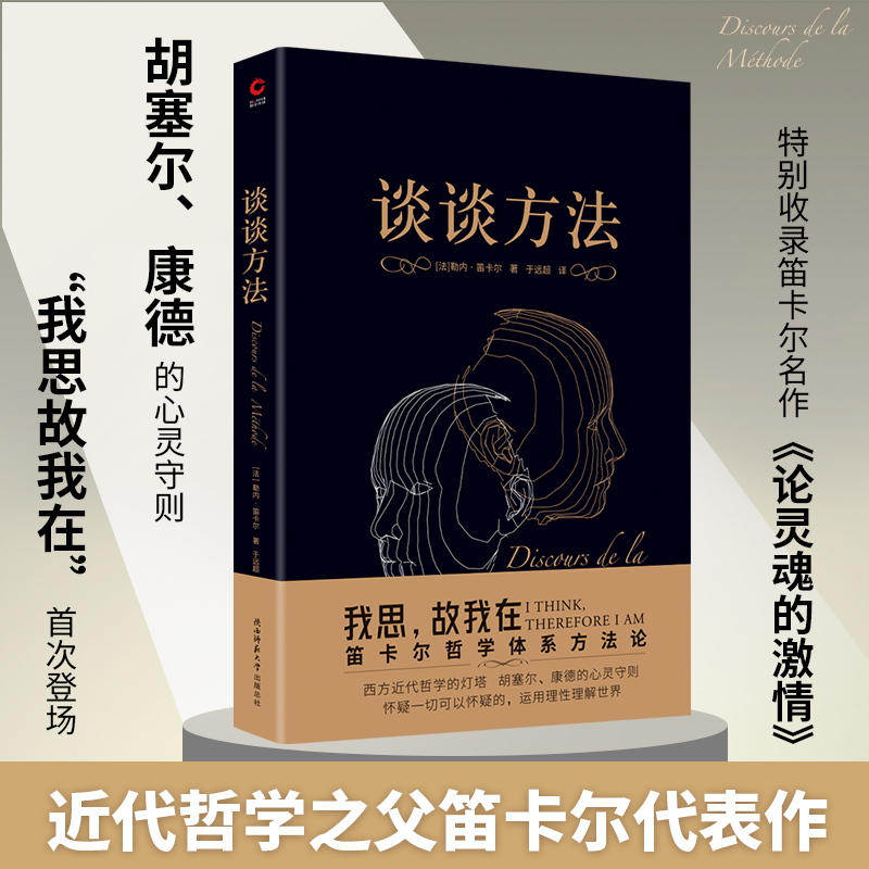 现货】谈谈方法 近代哲学之父勒内·笛卡尔代表作  黑金学术经典系列  外国哲学社科 收录论灵魂的激情 方法论