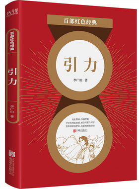 现货】引力 李广田著 长篇小说现当代青春文学书籍散文抗战小说 初中生阅读课外名著青少年畅销书籍  百部红色经典阅读 新华先锋