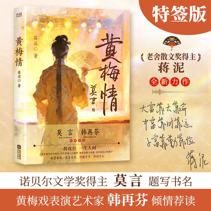 【正版现货】黄梅情 作者签名版 莫言韩再芬题写书名 刘恒麦家推荐 梨园风骨人间情义当代传奇