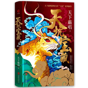 天坑宝藏 悬疑推理惊悚寻宝长篇小说 天下霸唱2020年新作 天坑鹰猎续篇 看张保庆奇幻人生 四神三妖系列 现货