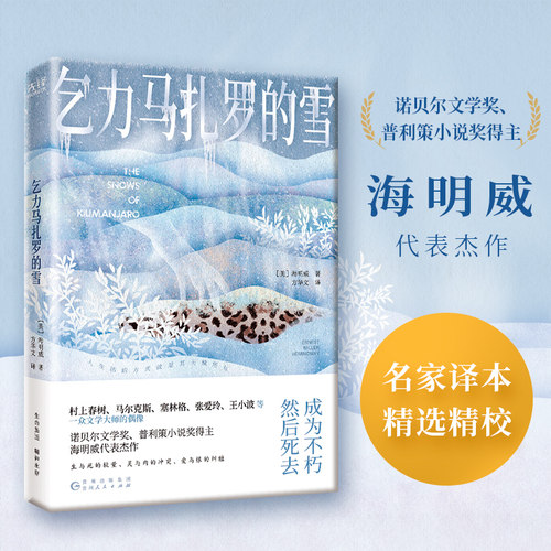 现货】乞力马扎罗的雪 欧内斯特·米勒·海明威 长篇小说代表作 外国文学小说正版世界名著太阳照常升起悉达多