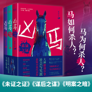 未证之证 磨剑少爷 谋后之谋 明案之暗 新华先锋 凶马 超现实社会现象人性心理侦探推理悬疑小说书籍 全三册