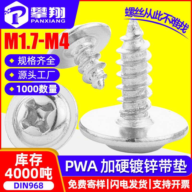 PWA十字圆头带垫自攻加硬螺丝盘头介子螺丝钉M2/M2.3/M2.6/M3/M4