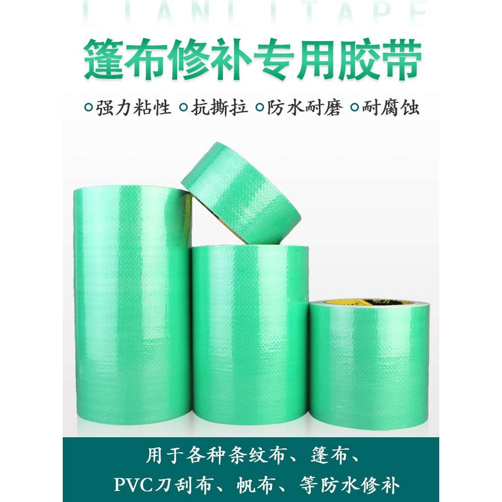 联力篷布胶带 强力防水耐磨货车篷布帐篷修补专用胶 不易断补漏拼