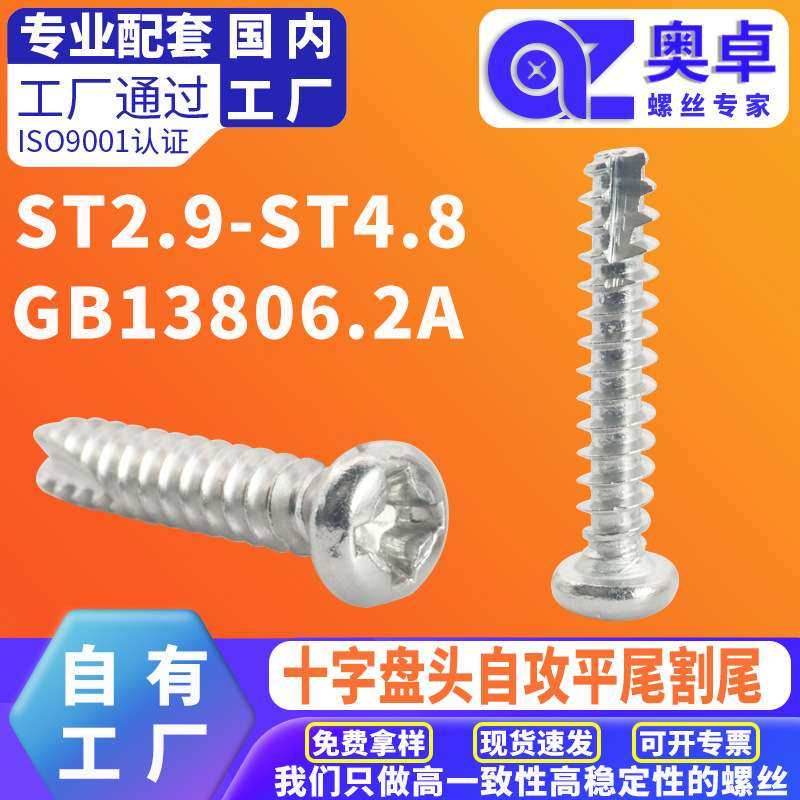 304不锈钢圆头割尾自攻钉GB13806.2A十字盘头自攻平尾割尾螺丝钉,五金/工具,螺钉,淘宝优惠券,粉丝福利购,淘宝优惠卷