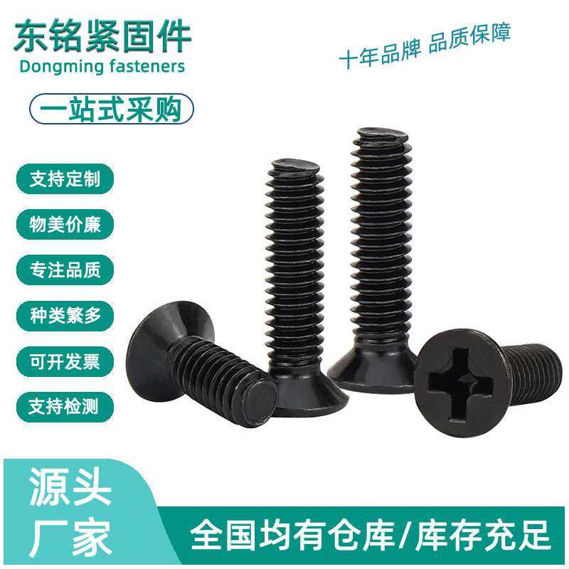 碳钢黑色FM螺丝十字小沉头螺丝机械小平头螺钉灯具机丝M2.5-M3-M4