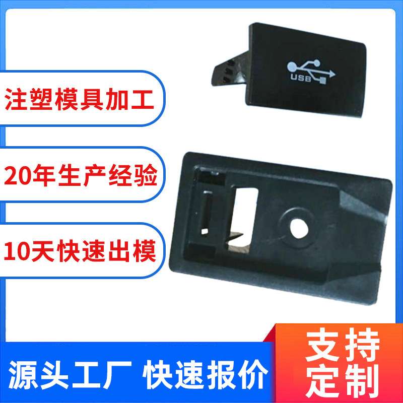 厂家供应模具注塑件汽车USB接口充电模具ABS注塑模具 塑料模具