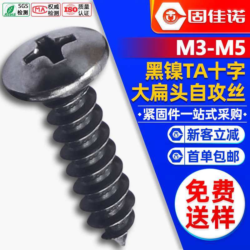 镀黑镍大扁头十字自攻螺丝伞头自攻丝蘑菇头自攻钉M3/M3.5/M4/M5,个性定制/设计服务/DIY,不干胶/标签,淘宝优惠券,粉丝福利购,淘宝优惠卷