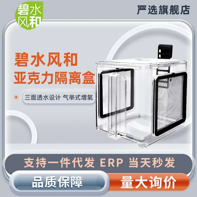 碧水风和鱼缸隔离盒孔雀鱼孵化盒热带鱼小鱼幼鱼孵化盒