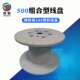 绕线盘电线电缆胶轴 铜线卷线轴绞线机盘 500塑料线盘 盘片加厚型
