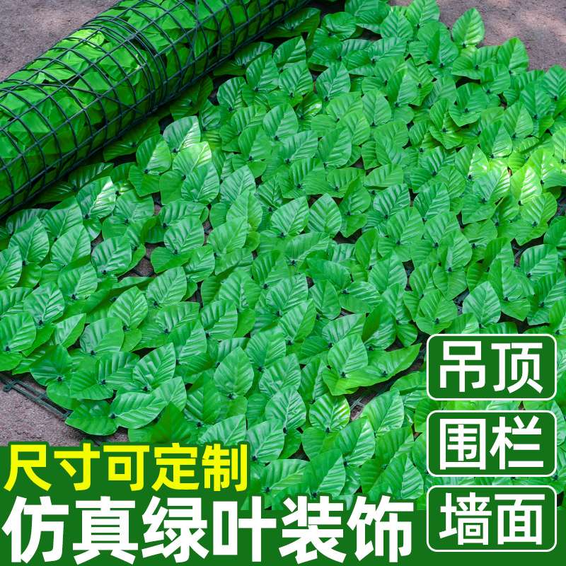 仿真绿植物栅栏叶子吊顶装饰藤条遮阳网围墙树叶围栏藤蔓绿植遮挡