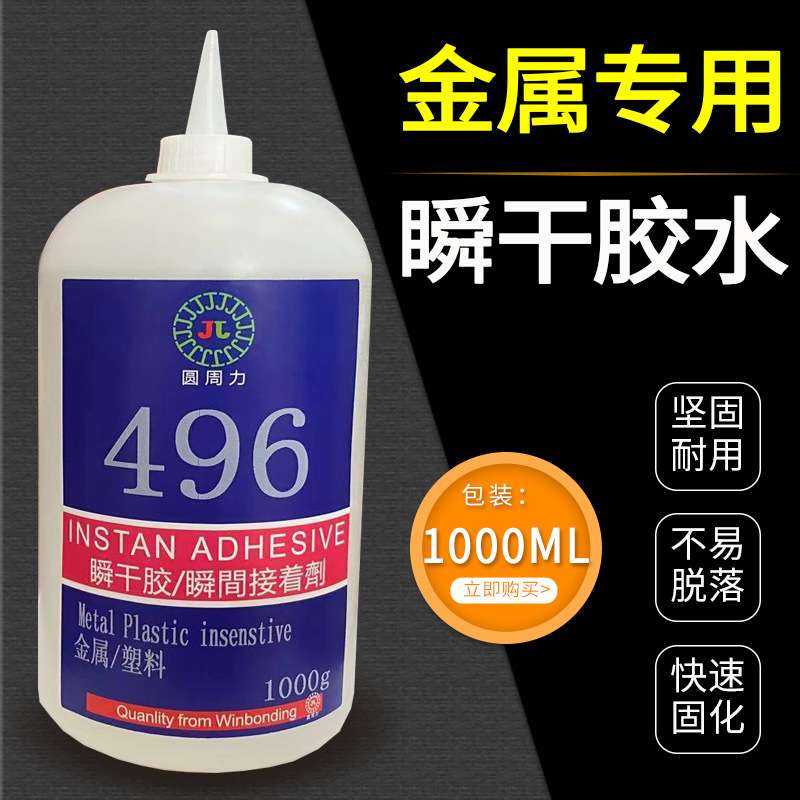 496快干胶水 强力粘陶瓷金属塑料低发白快速固化黏磁铁瞬间胶大瓶
