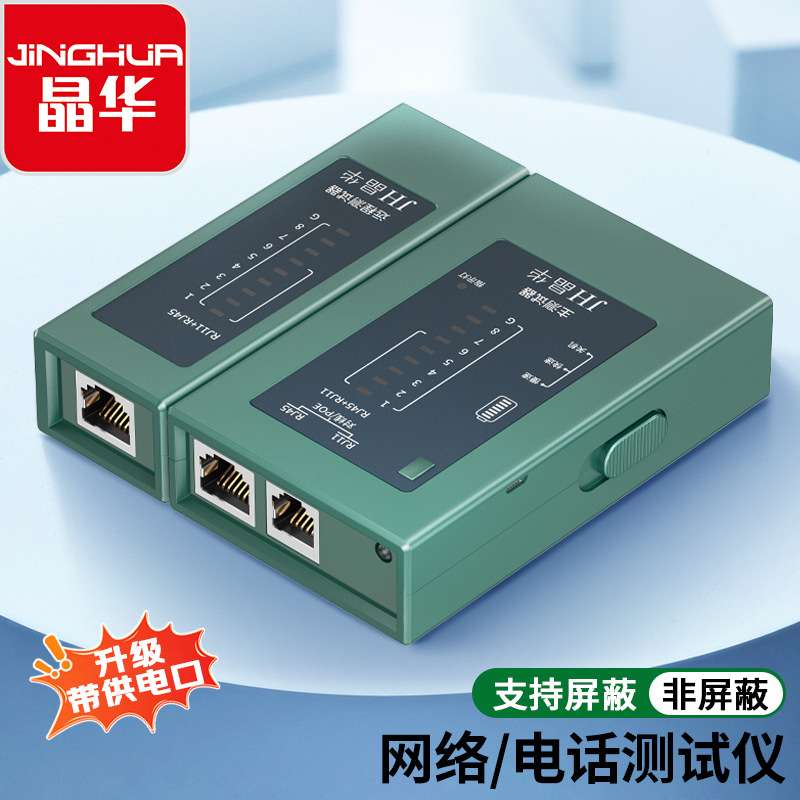 晶华RJ45RJ11多功能POE网络线缆测试仪网络故障信号通断POE检测仪