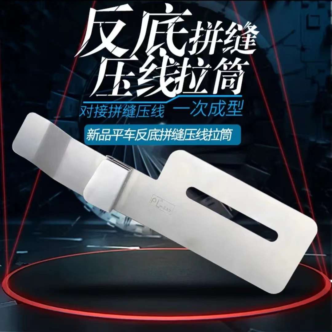 平车反底拼缝压线拉筒 一次成型拉筒下层折边 平车拼缝拉筒PL-539