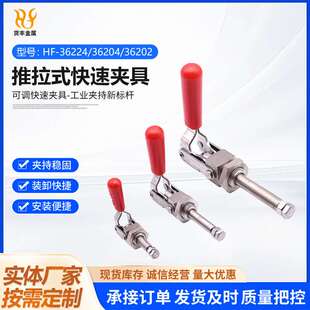 推拉式快速夹具36202 36204 36224 不锈钢夹紧器 推紧器压紧器