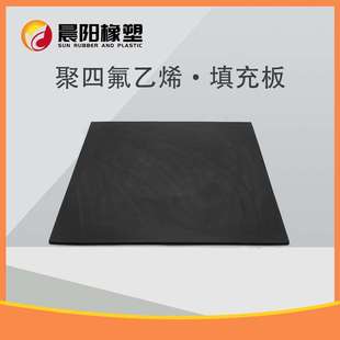 非标尺寸5%15%25% 四氟黑色填充板四氟石墨填充板四氟改性模压板