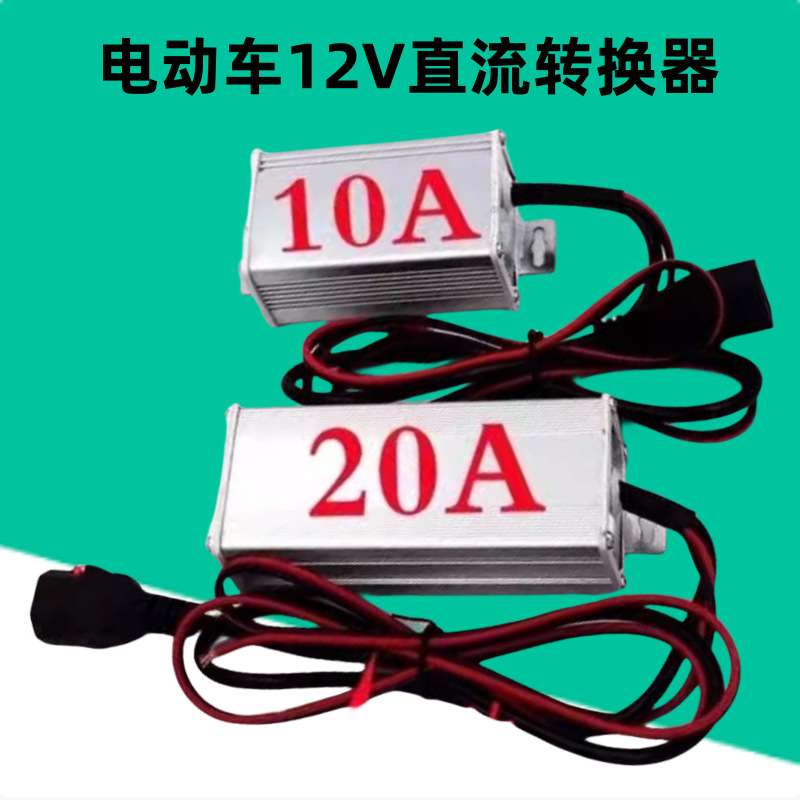 三轮电动车地摊灯品字头转换器48V60V72V96V转12V直流电压转换器