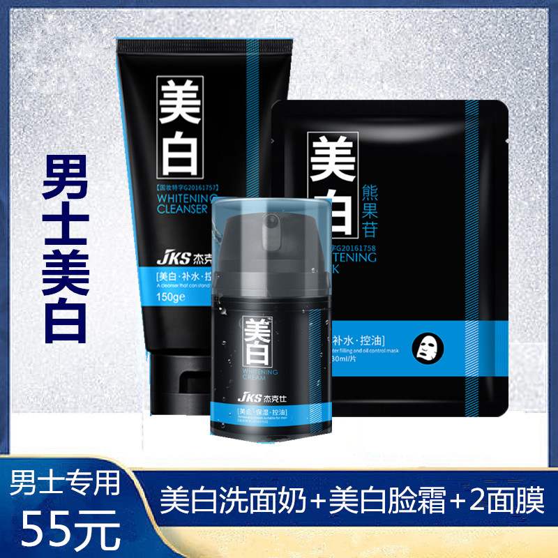 男士美白洗面奶加补水保湿擦脸霜一套装护肤品专用防干燥去皮控油