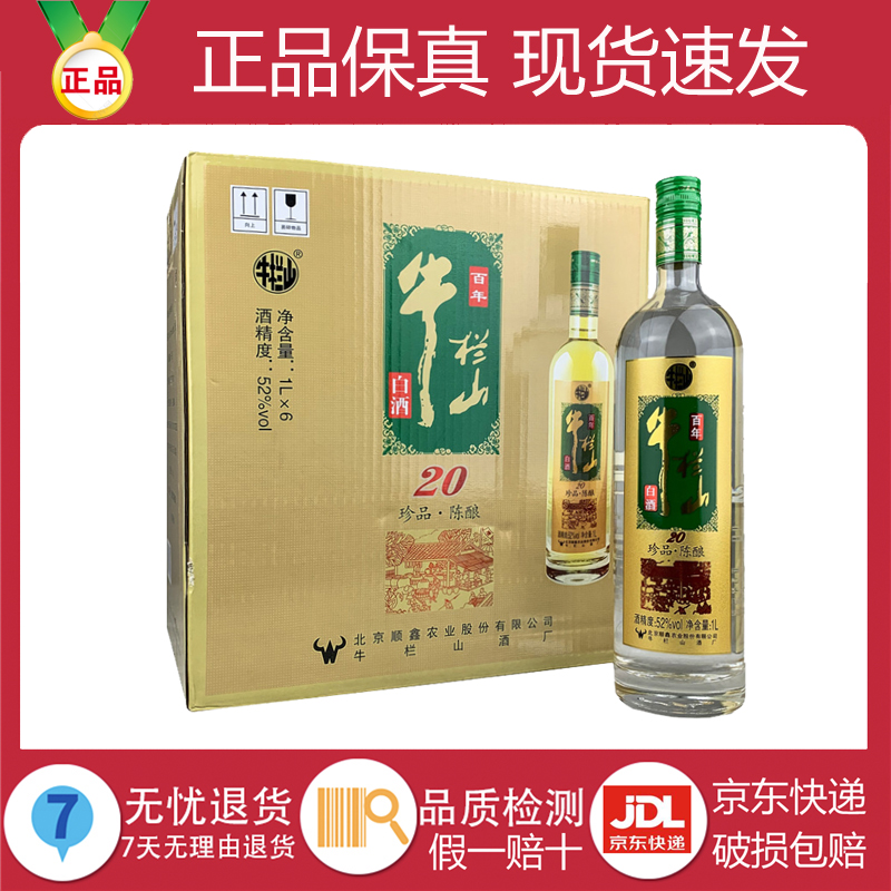 牛栏山珍品陈酿20土豪金52度1000ml整箱6瓶装浓香型纯粮食白酒水