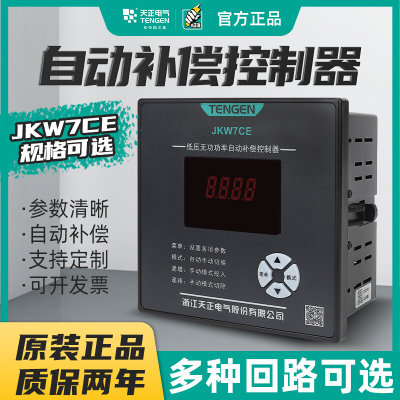 电气低压智能无功功率自动补偿控制器JKW7CE代替JKW5C MWK