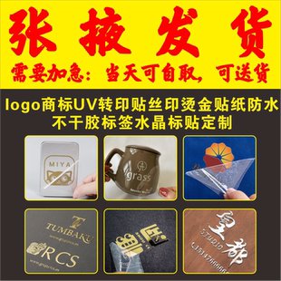 张掖logo商标UV转印贴丝印烫金贴纸防水不干胶标签水晶标贴定制