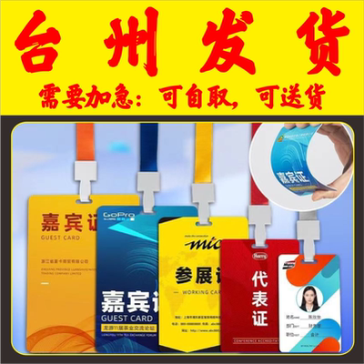 培训校园姓名胸卡套参展证列席出席参赛人像展会会议出入证台州