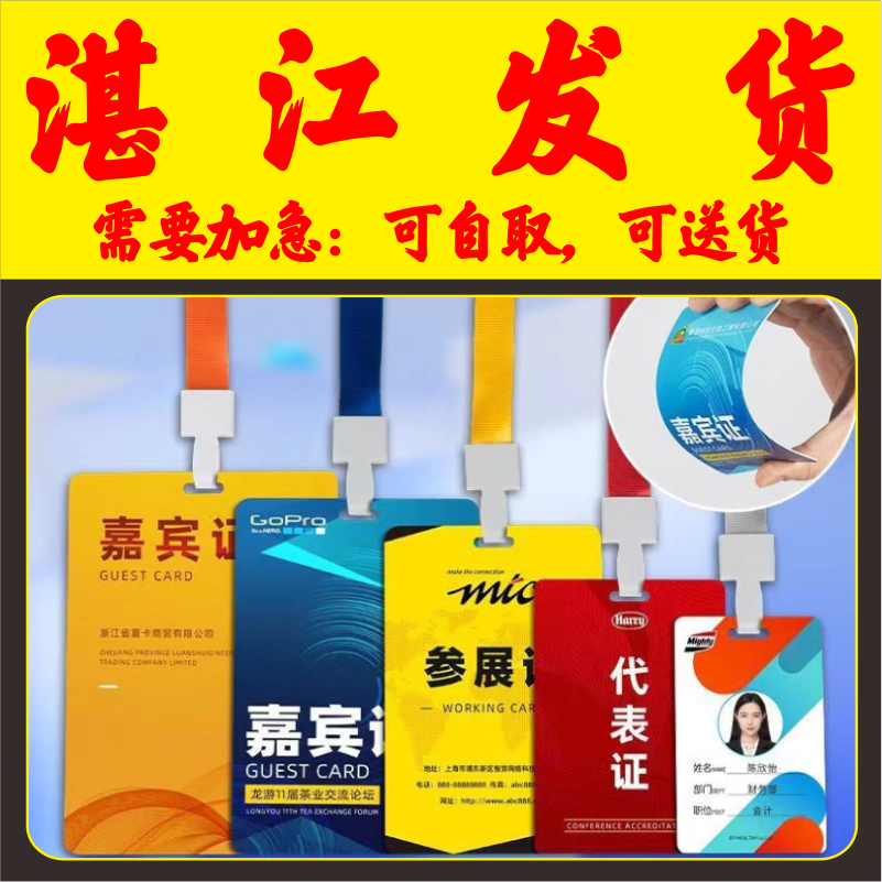 培训校园姓名胸卡套参展证列席出席参赛人像展会会议出入证湛江