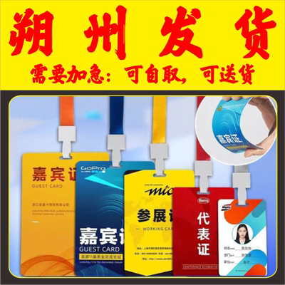培训校园姓名胸卡套参展证列席出席参赛人像展会会议出入证朔州