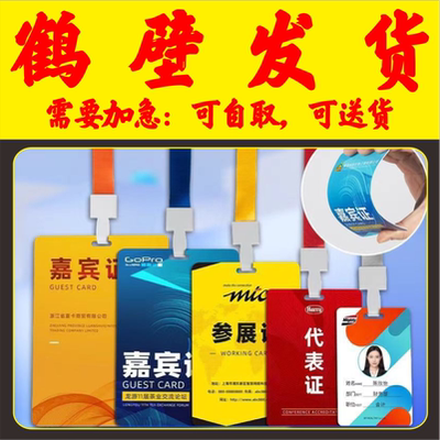 培训校园姓名胸卡套参展证列席出席参赛人像展会会议出入证鹤壁