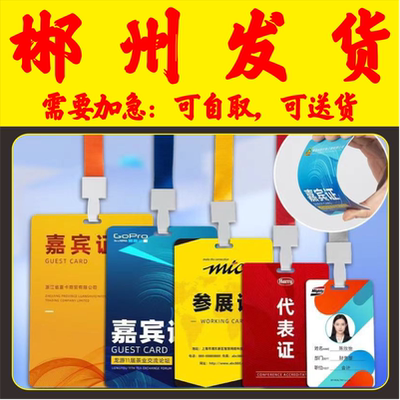 培训校园姓名胸卡套参展证列席出席参赛人像展会会议出入证郴州