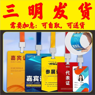 培训校园姓名胸卡套参展证列席出席参赛人像展会会议出入证三明