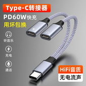 魅成手机一分二音频转接线TypeC转双TypceC60W快充3.5mmAUX音频适用苹果华为小米三星VIVIOP平板iPad耳机音响