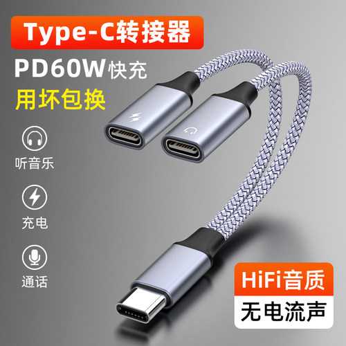 TypeC转双TypeC60W快充加音频
