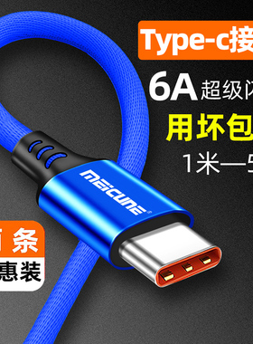 魅成type-c快充数据线6a5a适用于华为Pura70p60p50p40p30畅享7060X50Z70Pro70z20A手机充电线