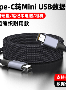 魅成type-c转mini usb相机拍摄数据线mp3键盘硬盘传输线适用于尼康索尼苹果华为笔记本电脑佳能单反相机直播