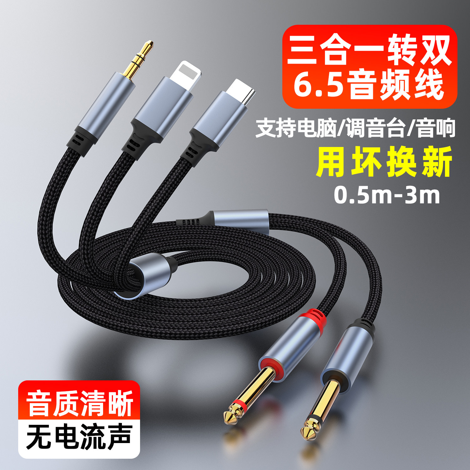 魅成手机三合一转双6.5mm音频线加长2/3米适用苹果Type-C接口3.5mmAUX转接6.35调音台伴奏电子琴吉它乐器功放