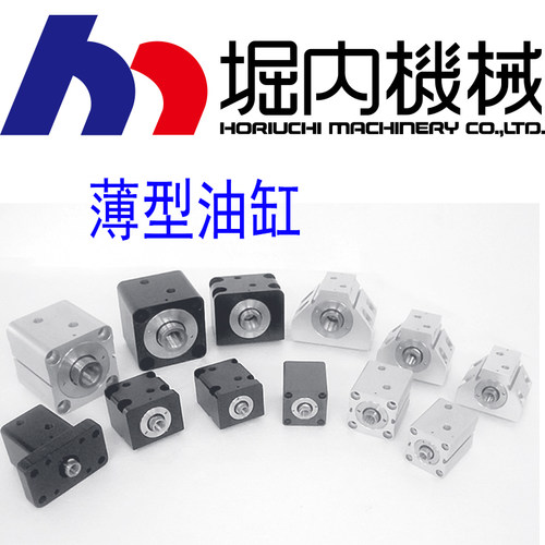 日本堀内油缸T/F/FR薄型液压缸CT