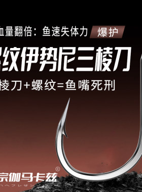25新款正宗伽马卡兹螺纹伊势尼三棱鱼钩散装不脱钩不跑鱼鲫鲤专用