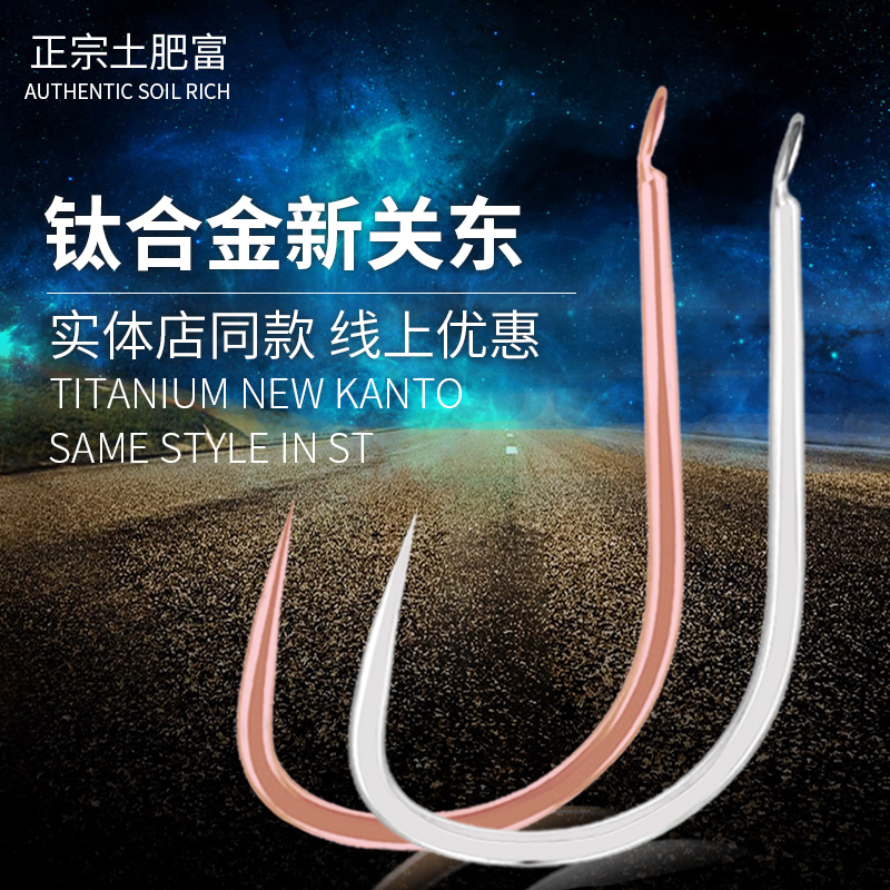 新关东偷驴鱼钩易入口拧断不直硬