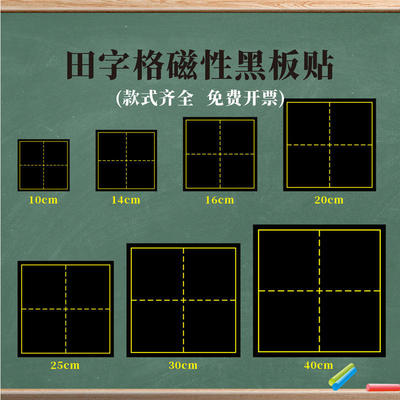 大号单个磁性田字格黑板贴拼音田字格磁力贴书法教学儿童生字格白