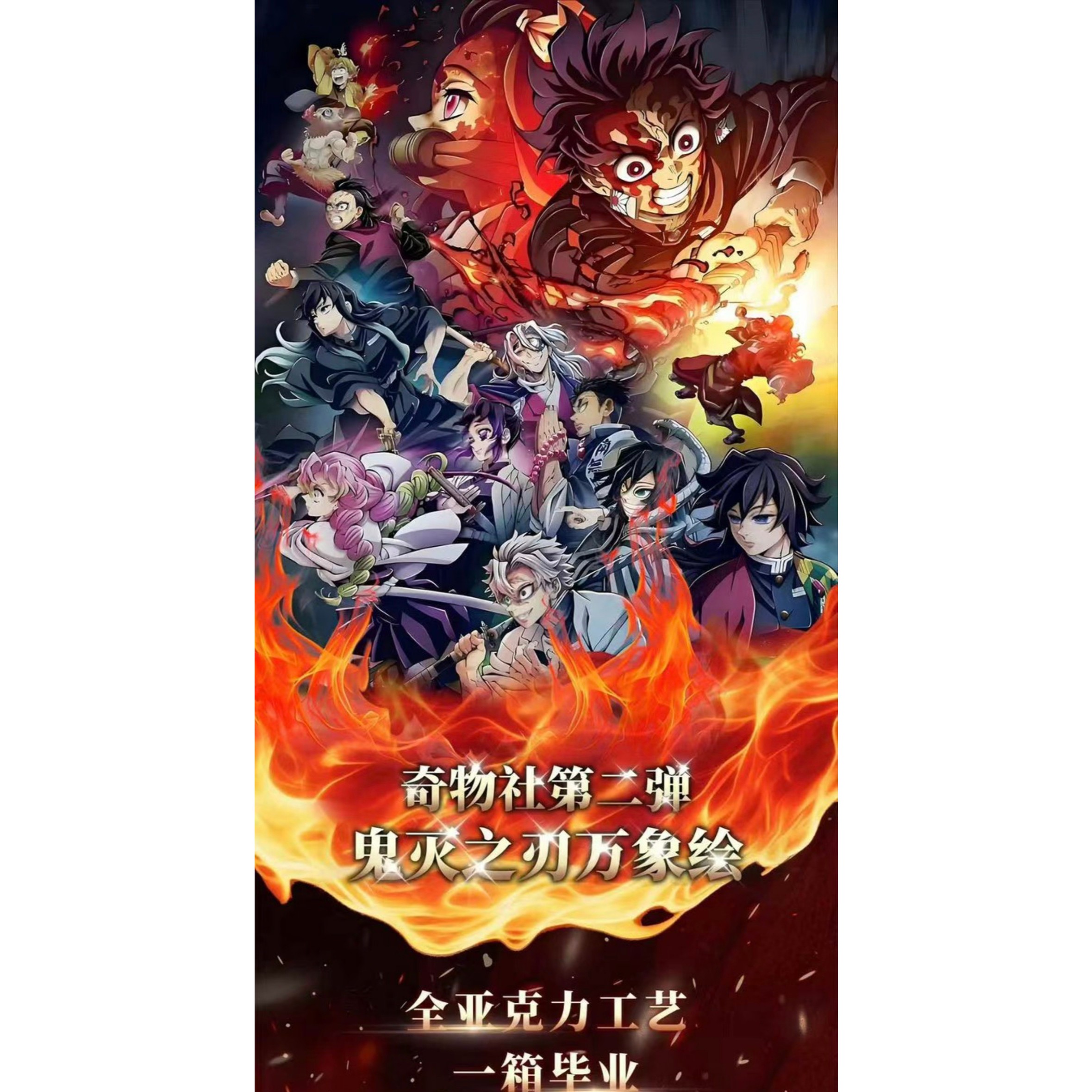 奇物社×鬼灭之刃第二弹《万象绘》全亚克力色纸盲盒