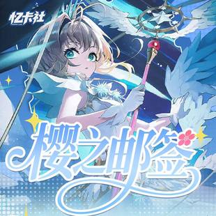 忆卡社×魔卡少女樱 金属魔法书签系列樱之邮签