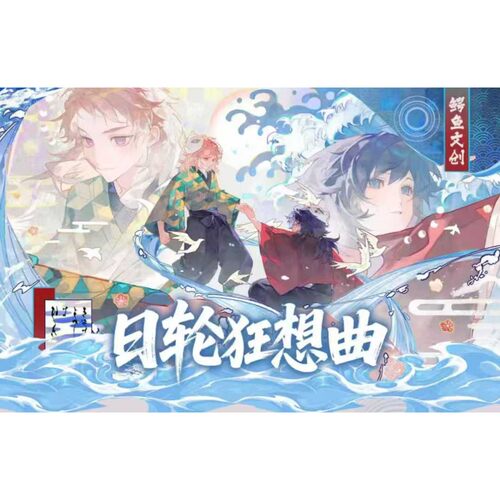 鳄鱼文创鬼灭之刃日轮狂想曲CD纸夹盲盒