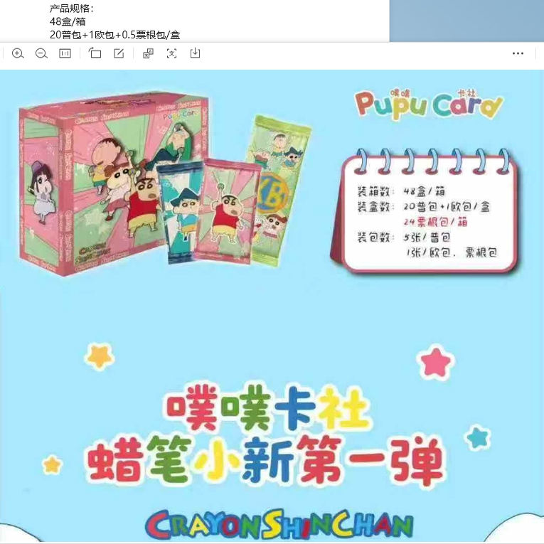 噗噗卡社·蜡笔小新】第一弹