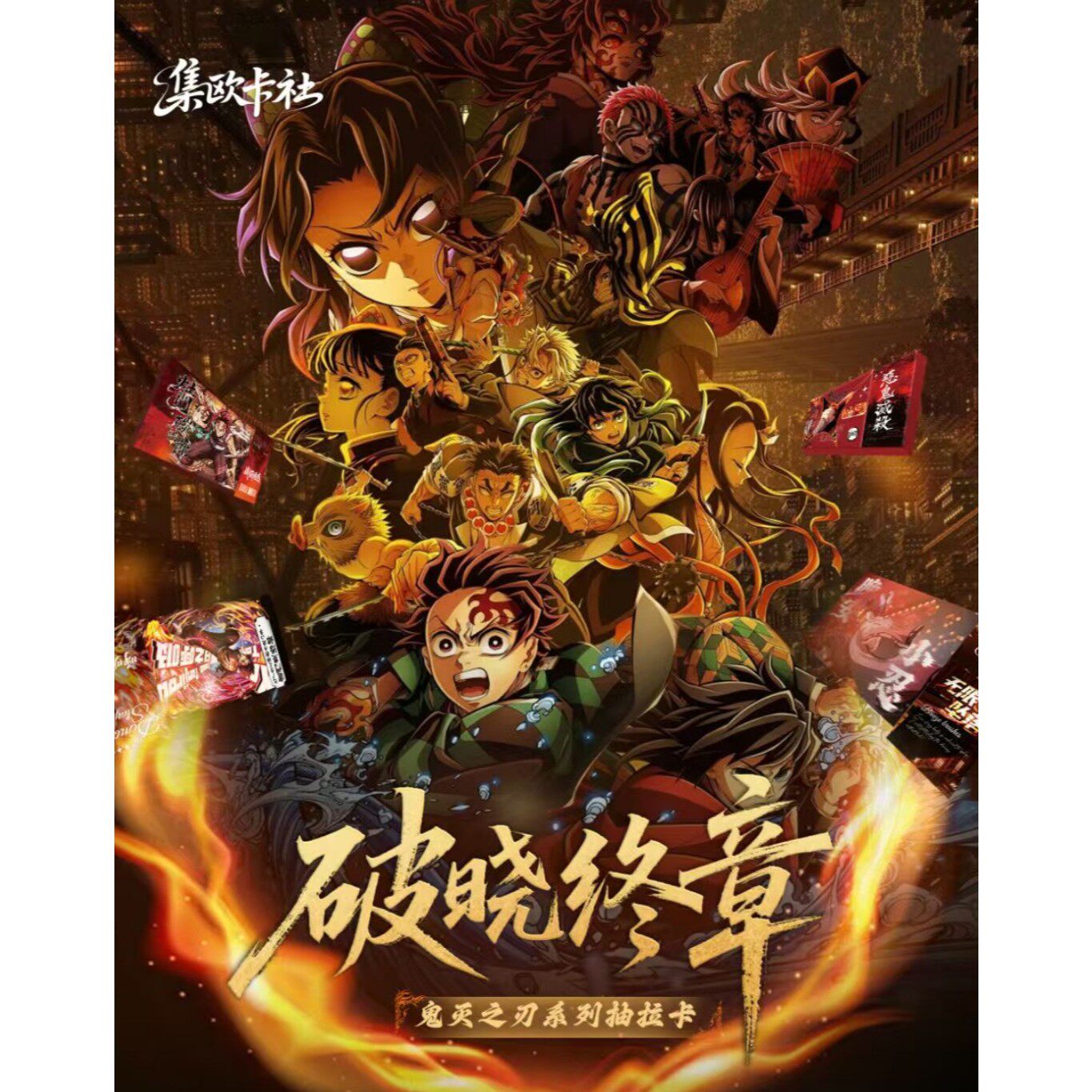 集欧卡社 × 《鬼灭之刃》限定全亚克力抽拉卡盲盒