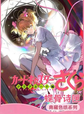 KY文创蝶骨诗匣·百变小樱典藏色纸​盲盒