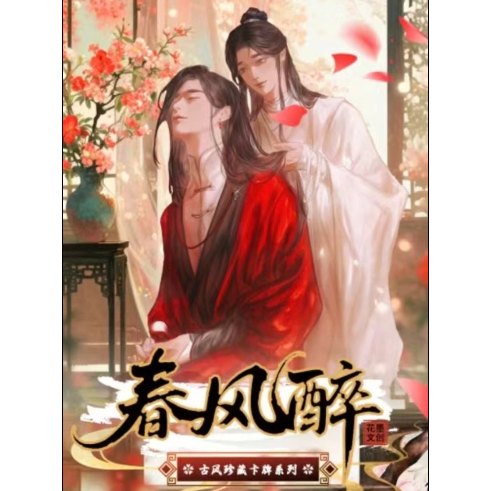 花墨文创《春风醉》古耽男神珍藏卡牌盲盒