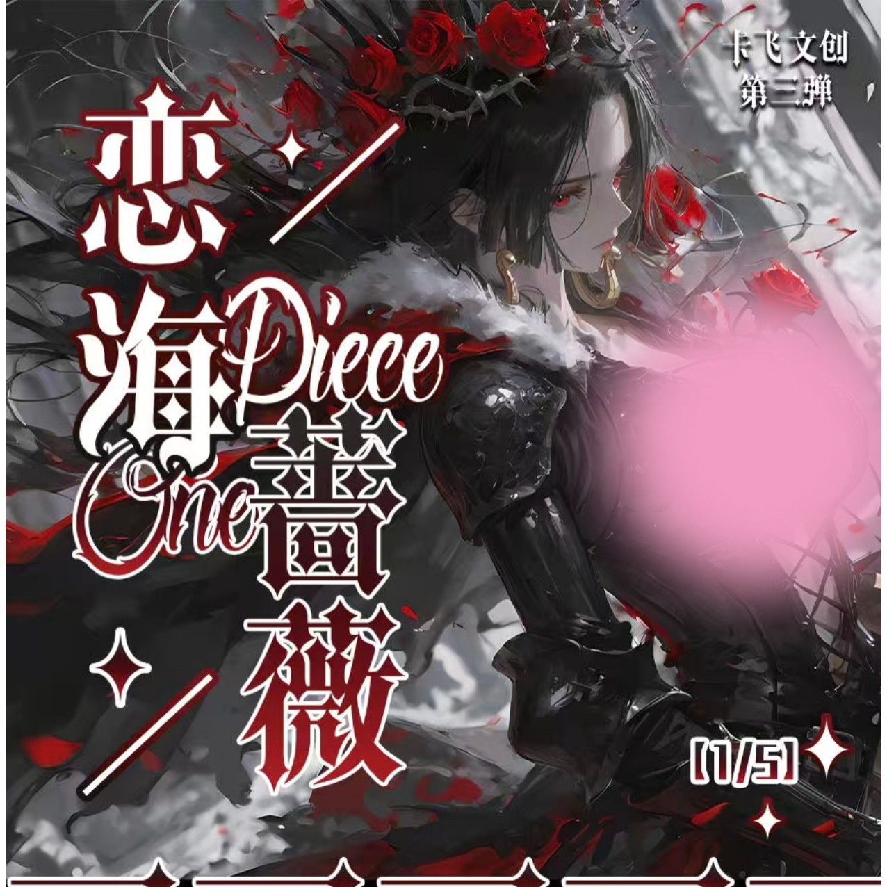 卡飞文创海贼王全亚克力色纸第三弹【恋海蔷薇】 全系列色纸盲盒